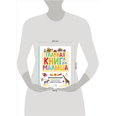 Уценка. Главная книга малыша