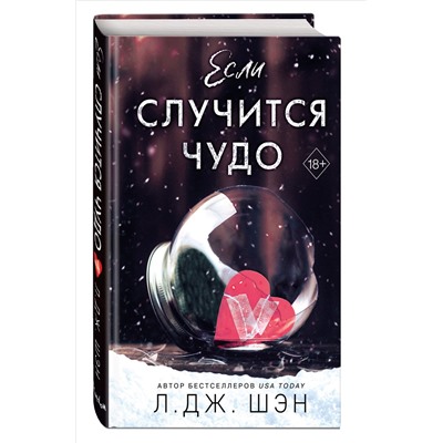 Уценка. Л. Дж. Шэн. Если случится чудо