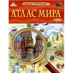 Атлас мира. Детская энциклопедия. Познавательная книга для младших школьников от 7 лет
