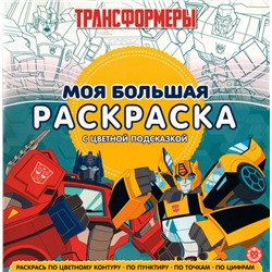 Моя большая раскраска N МБР 2157 Трансформеры