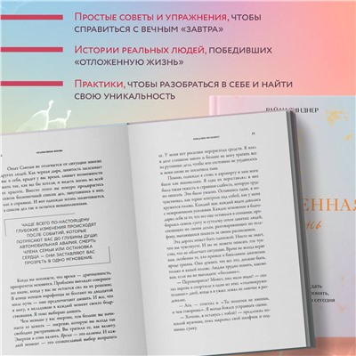 Уценка. Райан Линднер. Отложенная жизнь. Как перестать ждать удобного случая и понять, что у тебя есть только сегодня