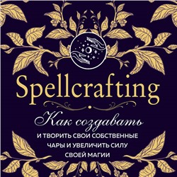 Эрин Мёрфи-Хискок. Spellcrafting. Как создавать и творить свои собственные чары и увеличить силу своей магии