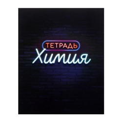 Тетрадь предметная 48 листов в клетку Calligrata, «Неон. Химия», со справочным материалом, обложка мелованный картон, УФ-лак, блок офсет