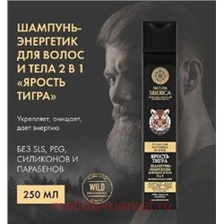 NATURA SIBERICA MEN Шампунь-энергетик для волос и тела 2 в 1 Ярость тигра 250 мл