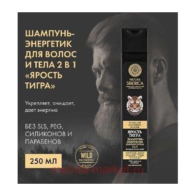 NATURA SIBERICA MEN Шампунь-энергетик для волос и тела 2 в 1 Ярость тигра 250 мл