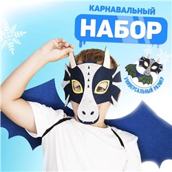 Карнавальный набор дракона, маска, крылья