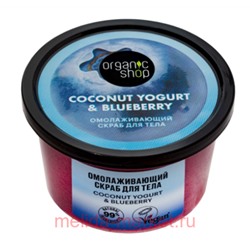 ORGANIC SHOP Скраб для тела омолаживающий Coconut Yogurt&Blueberry 250 мл