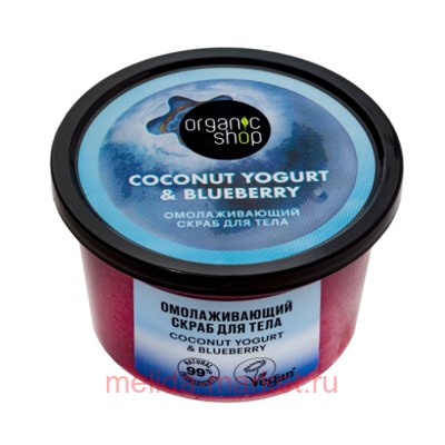 ORGANIC SHOP Скраб для тела омолаживающий Coconut Yogurt&Blueberry 250 мл