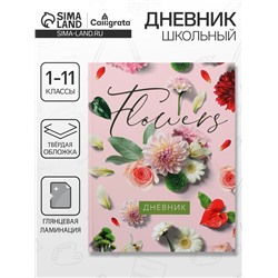 Дневник школьный для 1-11 классов, «Цветы», твёрдая обложка 7БЦ, глянцевая ламинация, 40 листов