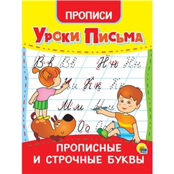 Прописи «Уроки письма. Прописные и строчные буквы»