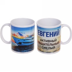 Кружка керамическая 330 мл Имена мужские "Евгений"