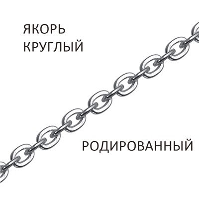 Цепь Якорь круглый родированный