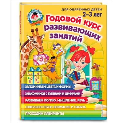 Уценка. С. М. Шкляревская, Е. А. Родионова, Ю. А. Сафина. Годовой курс развивающих занятий: для детей 2-3 лет