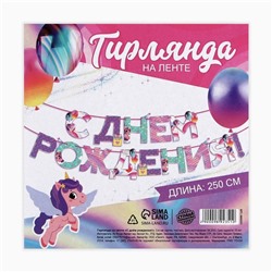 Гирлянда на ленте «С Днем Рождения», 250 см.