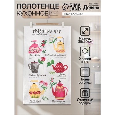 Полотенце кухонное «Травяные чаи» 35х60 см
