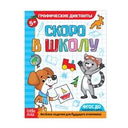 Обучающая книга «Графические диктанты», 16стр.