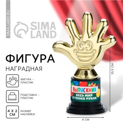 Фигура на Выпускной «Выпускник, весь мир в твоих руках», пятерня 6,5 х 10,5 х 4