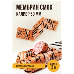 МЕМБРИН СМОК, калибр 50 мм, прямая праздничная  — 23 февраля, цвет копчение с нанесенным рисунком