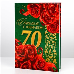 Диплом «С юбилеем 70 лет», А5, 21 х 15 см.