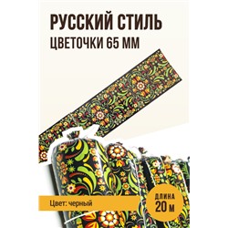 Цветная оболочка, калибр 65 мм, Русский стиль - цветочки, цвет черный