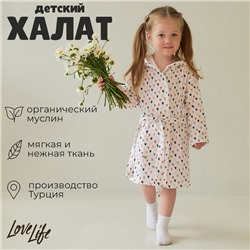 Халат детский муслиновый LoveLife «Сердечки» (5 лет, рост 110-116 см) 100% хлопок, 235 г/м²