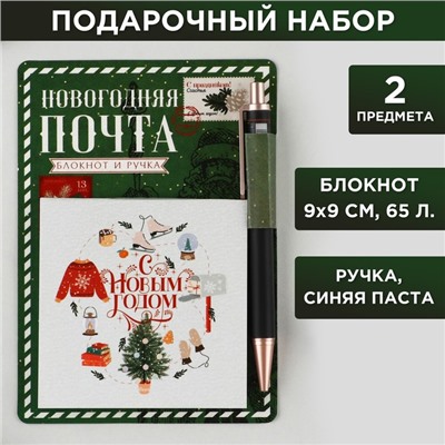 Подарочный набор новогодний, блокнот 9х9 см, ручка пластик «Новогодняя почта»