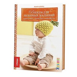 ВЯЖЕМ ДЛЯ ЛЮБИМЫХ МАЛЫШЕЙ: Шапочки, пинетки, манжеты. Спицы.