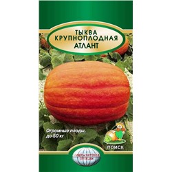 Семена Тыква Крупноплодная Атлант, арт.: 3354
