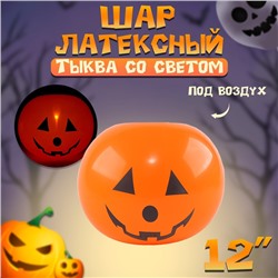 Воздушный шар латексный 12" «Тыква со светом», фигура, под воздух