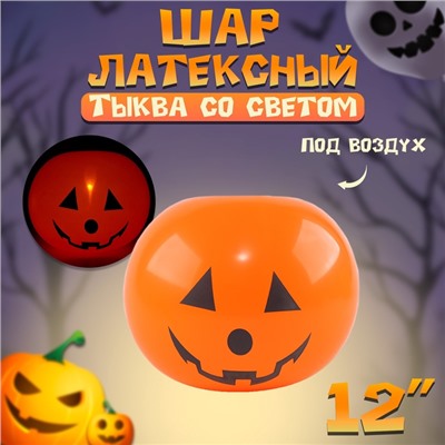 Воздушный шар латексный 12" «Тыква со светом», фигура, под воздух
