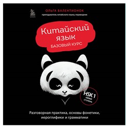 Ольга Валентионок. Китайский язык. Базовый курс. Разговорная практика, основы фонетики, иероглифики и грамматики