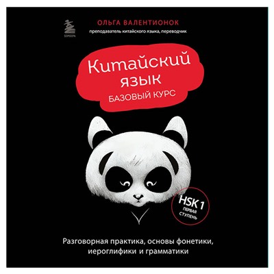Ольга Валентионок. Китайский язык. Базовый курс. Разговорная практика, основы фонетики, иероглифики и грамматики