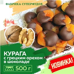 Курага с грецким орехом  в шоколаде