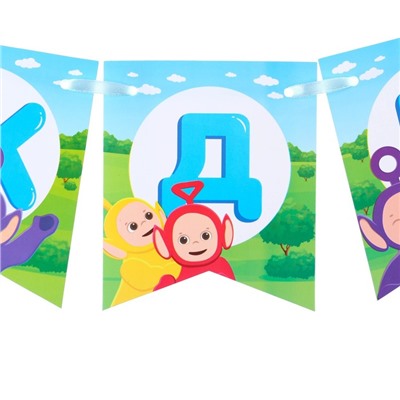 Гирлянда на ленте "С Днем Рождения", Телепузики.дл.165 см