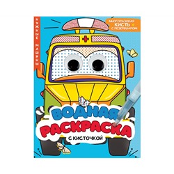 ВОДНАЯ РАСКРАСКА с глазками и кисточкой. НУЖНЫЕ МАШИНЫ