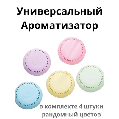 61333 Твердый освежитель воздуха 4шт