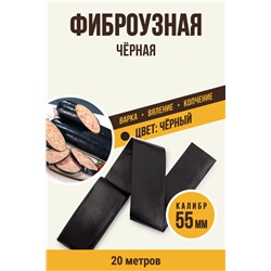 Цветная оболочка, калибр 55 мм, цвет чёрный