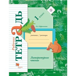 Уценка. Любовь Ефросинина: Литературное чтение. 1 класс. Рабочая тетрадь. ФГОС. 2020 год