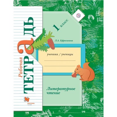 Уценка. Любовь Ефросинина: Литературное чтение. 1 класс. Рабочая тетрадь. ФГОС. 2020 год