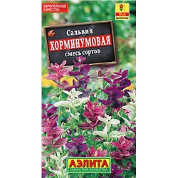 1592 Сальвия Хорминумовая, смесь сортов 0,3гр