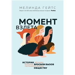 Мелинда Гейтс. Момент взлета. Истории женщин, которые бросили вызов патриархальному обществу