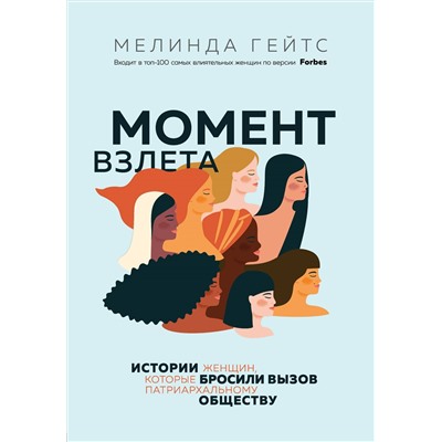 Мелинда Гейтс. Момент взлета. Истории женщин, которые бросили вызов патриархальному обществу