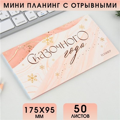 Планер с отрывными листами, 50 листов «Сказочного года»
