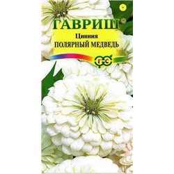 Семена Цинния Полярный медведь, арт.: 5062