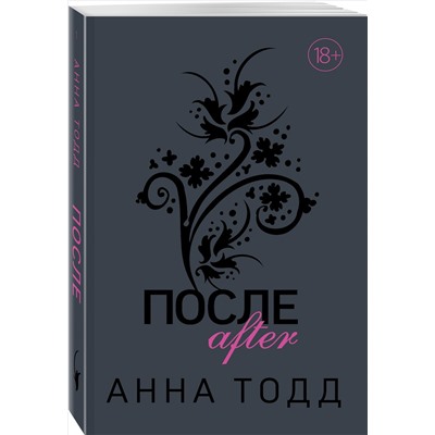 Уценка. Анна Тодд. После