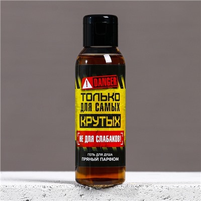 Гель для душа «Только для самых крутых», 100 мл, аромат пряного парфюма, Чистое счастье