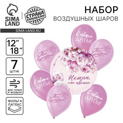Набор воздушных шаров «Нежна, как цветок», латекс, фольга, 7 шт., МИКС
