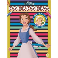 Принцесса Disney. N РАС 2207. Раскраска
