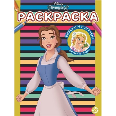 Принцесса Disney. N РАС 2207. Раскраска