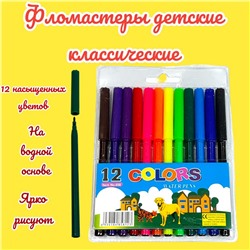 Фломастеры для рисования 12 цветов детские